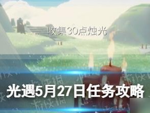 《光遇》6.16每日任务攻略（教你如何快速完成每日任务，轻松赚取奖励）