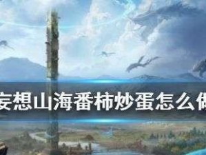 以妄想山海凝神为背景的食物推荐（打造最强凝神菜谱，让你凝神升级更快！）