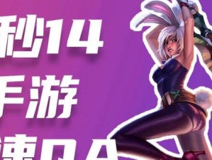 《无懈可击！锐雯手游正确出装攻略》（打破天际的绝佳选择，揭秘锐雯手游最强出装阵容！）