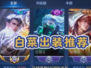 以铠国服出装打法攻略（铠出装攻略，助你在国服稳定发育）