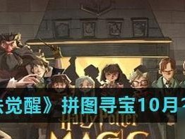哈利波特手游碎片寻宝攻略（深入挖掘游戏背后的隐藏任务，探寻隐藏碎片的秘密）
