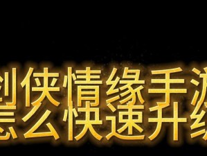 剑侠情缘手游攻略（掌握关键技巧，快速升级闯关）