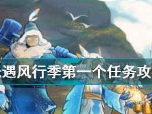《以光遇风行季任务五流程攻略》（用“任务、流程、攻略”详解以光遇风行季第五个任务的完成方法）