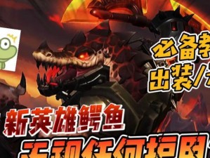 《手游鳄鱼出装新版攻略》（掌握最新出装策略，成为无敌鳄鱼玩家！）