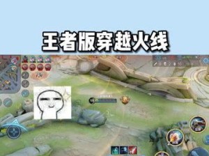 王者荣耀怎么穿过外面,揭秘神秘世界之门