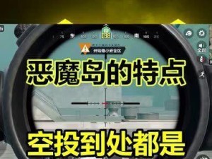 使命召唤手游恶魔岛攻略（玩法技巧解析，让你轻松掌握）