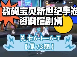 《数码宝贝故事馆手游攻略大揭秘》（解密数码宝贝故事馆手游的玩法技巧与秘籍）