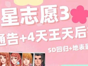 明星志愿3SD攻略（一站式指南助你成为明星志愿3SD的玩家达人）