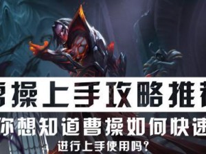 王者荣耀曹操攻略（打造不可阻挡的战场霸主，解析曹操的最佳出装搭配及策略技巧）