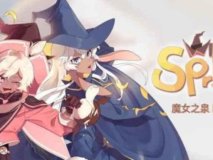 魔女之泉3：结局探究|冒险之旅的多重结局