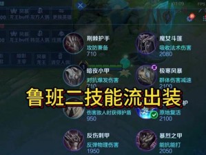 鲁班二技能专属出装攻略（玩转鲁班二，掌握技能专属出装！）
