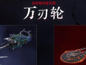 《永劫无间》全角色武器皮肤一览（全球热门游戏装备大揭秘——永劫无间武器皮肤）