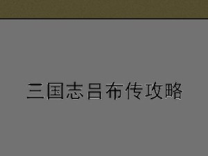 《无双之勇——三国志吕布传攻略》（挑战三国英雄谱，掌握吕布绝技！）