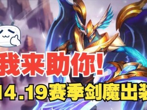 剑魔对抗诺克萨斯出装攻略（战胜诺克萨斯，剑魔出装必备！）