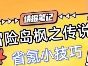 冒险岛手游第五章任务攻略（发现神秘遗迹、解锁新技能、挑战强大BOSS，尽在第五章任务！）