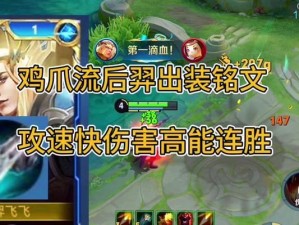 《王者荣耀-后羿秒红铭文出装攻略》（最新技巧及全套装备推荐，助您成为强力后羿！）