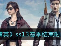 和平精英SS19赛季结束时间一览（游戏玩家必看，时刻掌握最新资讯）