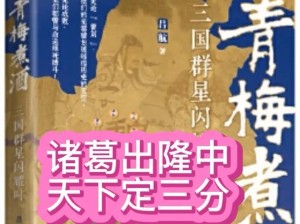 《三国手游诸葛亮攻略大全》（成为顶尖智谋家，征战三国无往不利）