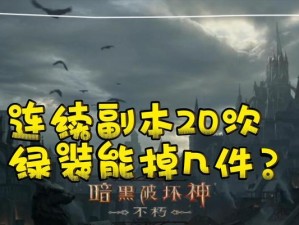 暗黑破坏神3太古出装攻略（打造终极装备，让你无敌天下！）