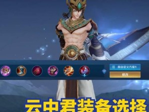 云中君出装新手攻略大揭秘（揭秘最新云中君出装搭配，带你轻松上分）