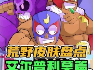 荒野乱斗小鼠出装攻略（打造无敌小鼠的必备装备）