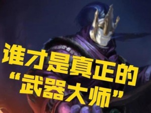 胜利之路（探寻加里奥的最佳装备选择与战术策略）