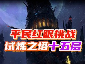 红眼最新平民出装攻略（红眼装备搭配指南，助您成为顶尖平民玩家！）