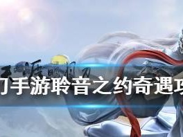 《天涯明月刀》游戏沐风雨奇遇攻略（学习攻略，轻松完成游戏挑战）