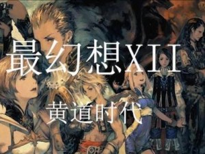 黄道年代升级攻略（掌握黄道年代升级技巧，轻松提升实力，开启游戏新篇章！）