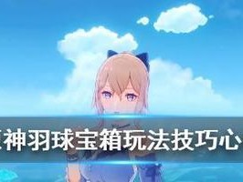 原神羽球大冒险（探索世界，挑战极限，体验羽球乐趣）