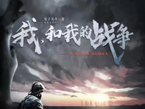 《手游我和我的战争攻略大全》（畅游战场，统领全局！）