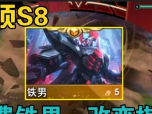 S8铁男出装攻略（打造无敌铁壁，成为战场上的不败之王）