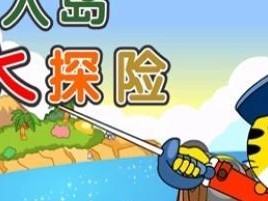 无人岛大冒险攻略（在这个无人荒岛上，你需要掌握这些关键技巧来生存和探险！）