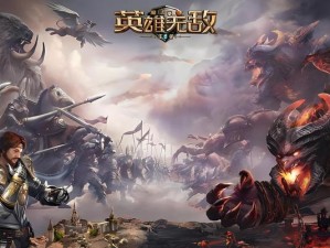 《英雄无敌皇家攻略——征服战场的秘密武器》（解密游戏中隐藏的英雄、资源和战略）