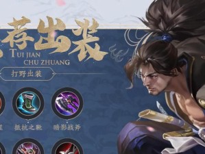 王者教学博主出装攻略大揭秘（带你一探博主的装备之道，成就最强王者！）