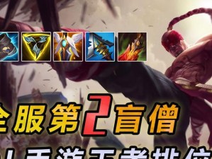 全面剖析新版盲僧出装思路攻略（颠覆传统，突破自我，成就最强盲僧）