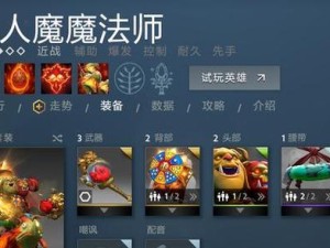 《Dota2出装攻略编辑指南》（专注于为您提供最佳英雄出装建议的编辑技巧）