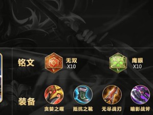《阿轲刷野铭文出装攻略》（掌握关键步骤，提升游戏实力）