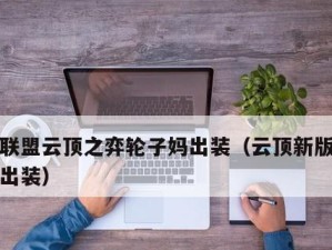 电疗轮子妈出装攻略视频解读（打造超强电疗输出，）