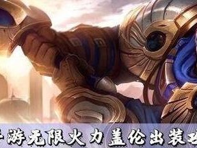 《以盖伦手游教学出装攻略》（打造无敌剑士，征战战场！）