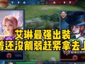 艾琳后期出装打法攻略（击败敌人的关键装备选择与战术策略）