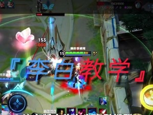 李白打野攻略（征战江山，从森林开始！）