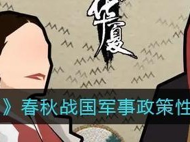 重温无悔华夏春秋战国结局（带你回到历史的长河，感受不一样的结局）