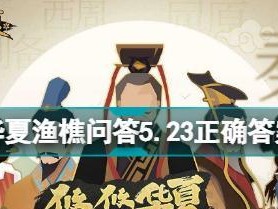 《挑战无悔华夏渔樵问答630，感受千年文化魅力》（一场寻找智者之旅的游戏体验）