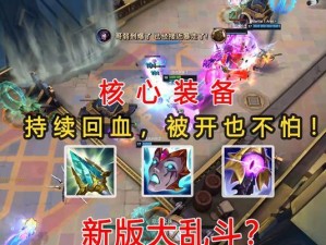 大乱斗常规出装攻略（掌握关键出装，让你在大乱斗中立于不败之地！）