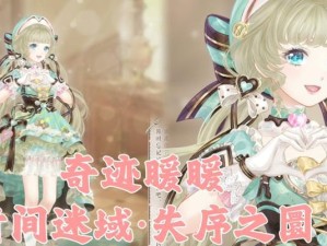 奇迹暖暖迷之阁攻略（深入迷之阁，揭开时装秘籍，化身时尚达人）